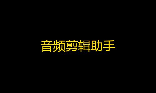 cfm公益直装无卡密音频剪辑助手